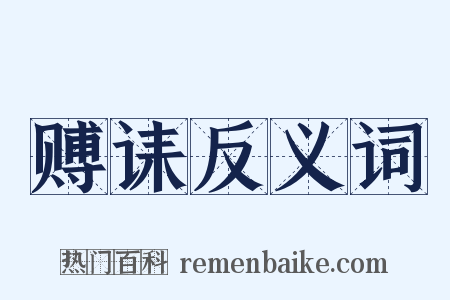 赙诔反义词是什么意思的图片